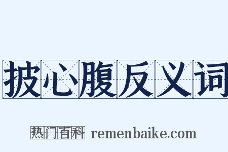披心腹反义词是什么意思的图片